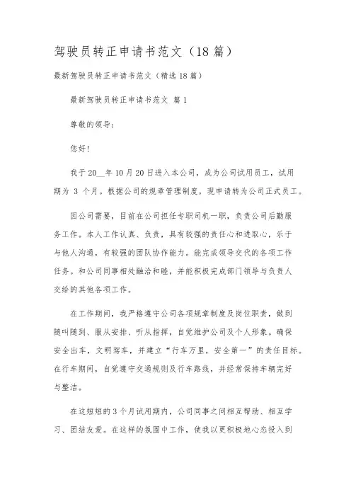 驾驶员转正申请书范文(18篇)
