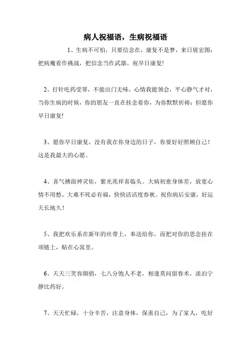 病人祝福语,生病祝福语