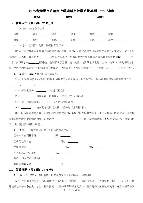 江苏省无锡市八年级上学期语文教学质量检测(一)试卷