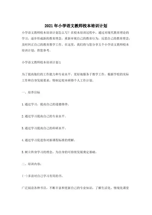 2021年小学语文教师校本培训计划