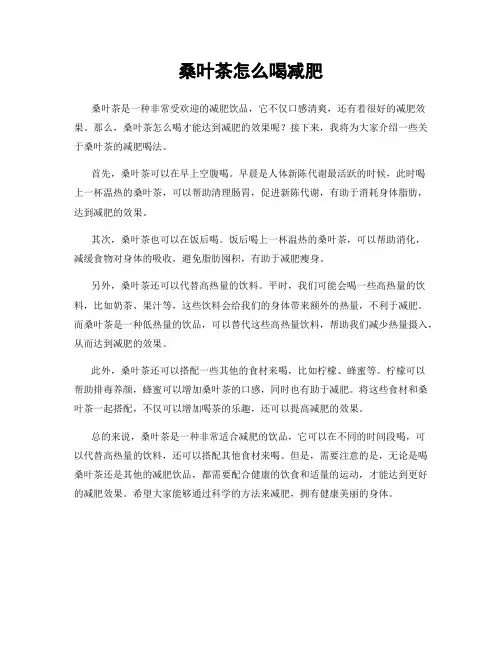 桑叶茶怎么喝减肥
