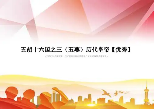 五胡十六国之三(五燕)历代皇帝【优秀】