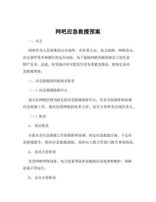网吧应急救援预案