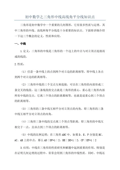 初中数学之三角形中线高线角平分线知识点