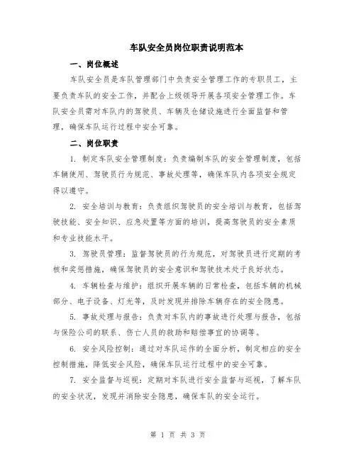 车队安全员岗位职责说明范本