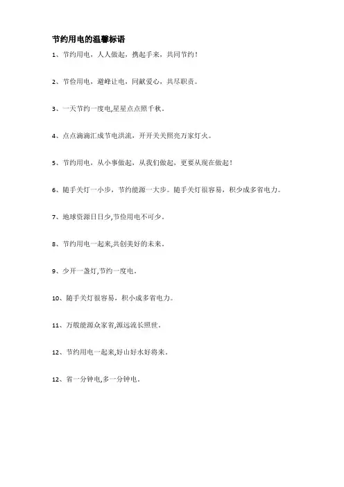 节约用电的温馨标语