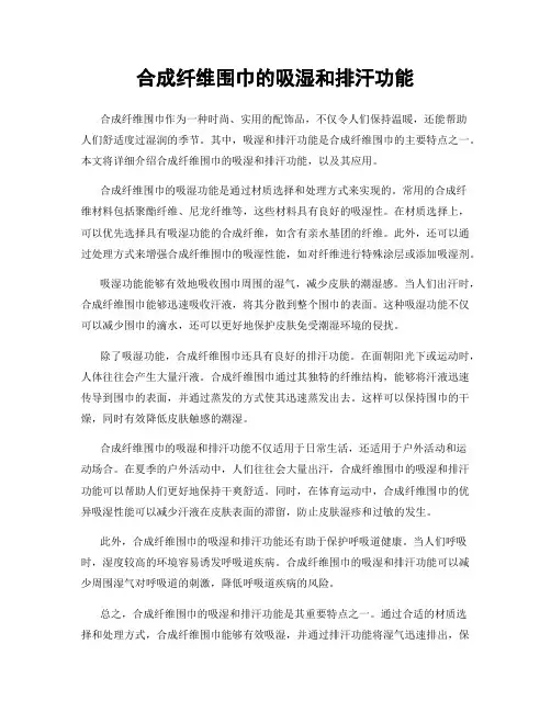 合成纤维围巾的吸湿和排汗功能