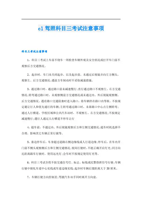 c1驾照科目三考试注意事项