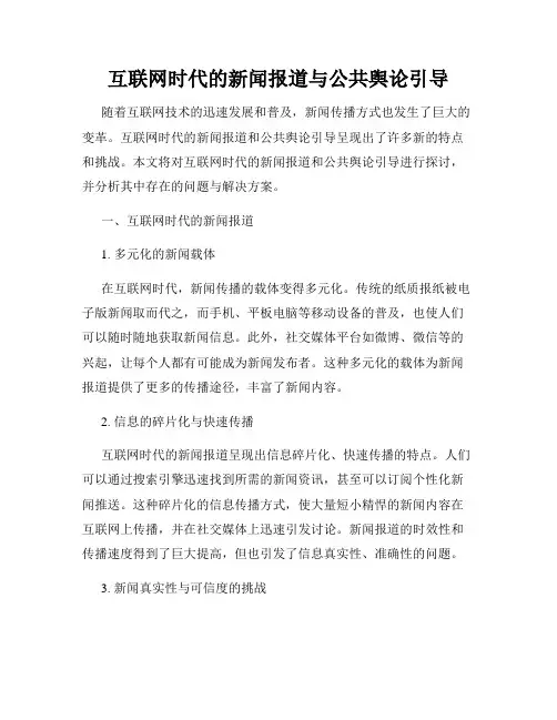 互联网时代的新闻报道与公共舆论引导