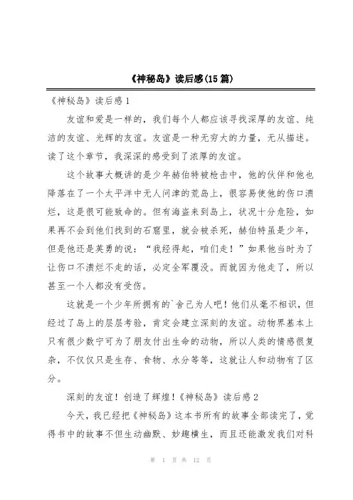 《神秘岛》读后感(15篇)