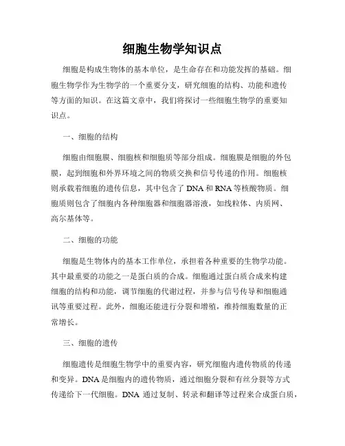 细胞生物学知识点