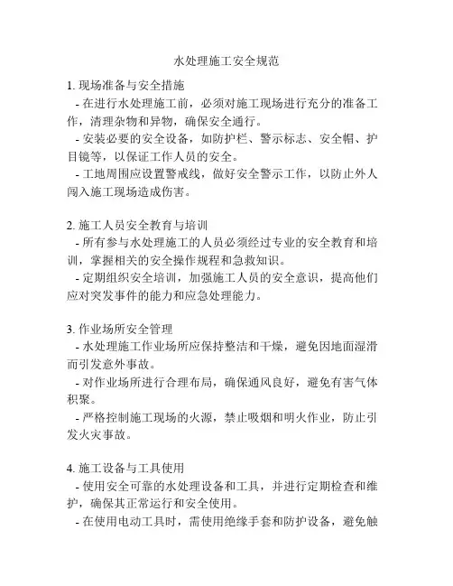 水处理施工安全规范