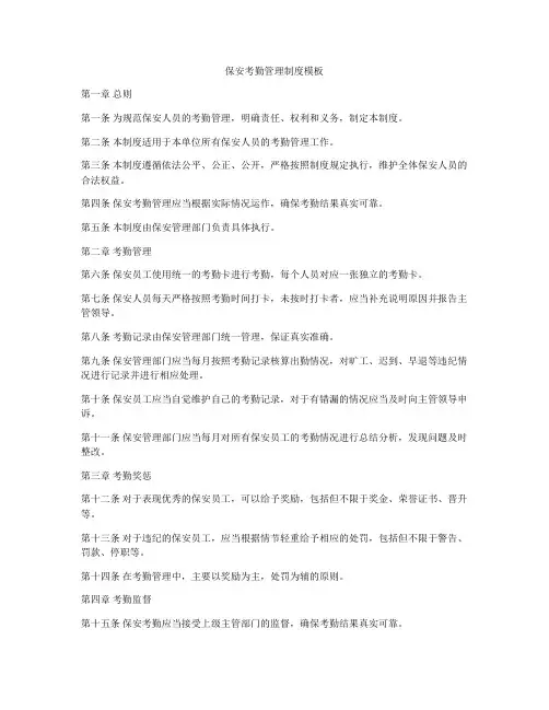 保安考勤管理制度模板