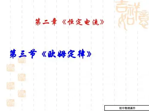 初中物理2.3《欧姆定律》课件(选修3-1)