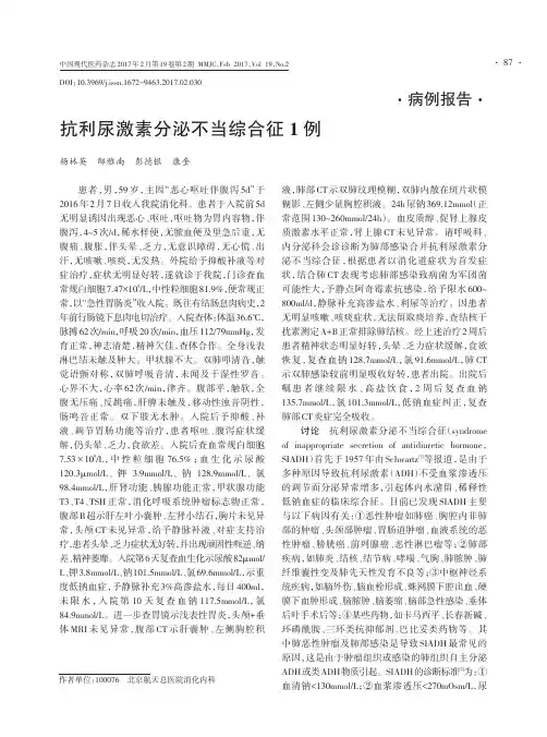 抗利尿激素分泌不当综合征1例