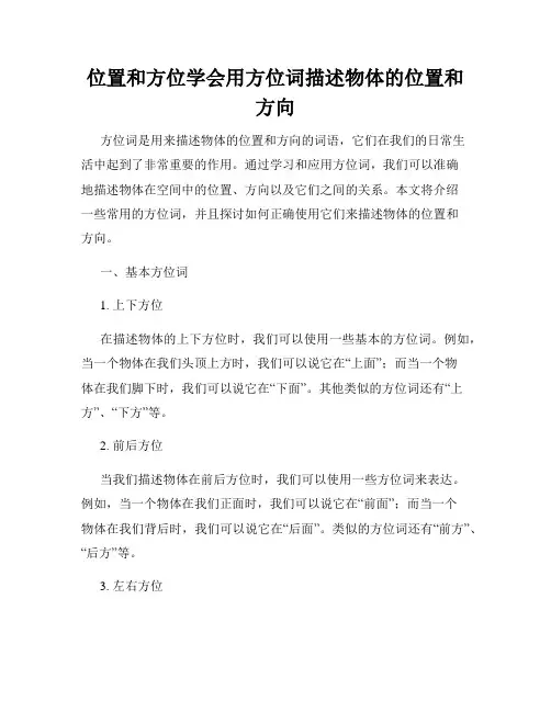 位置和方位学会用方位词描述物体的位置和方向