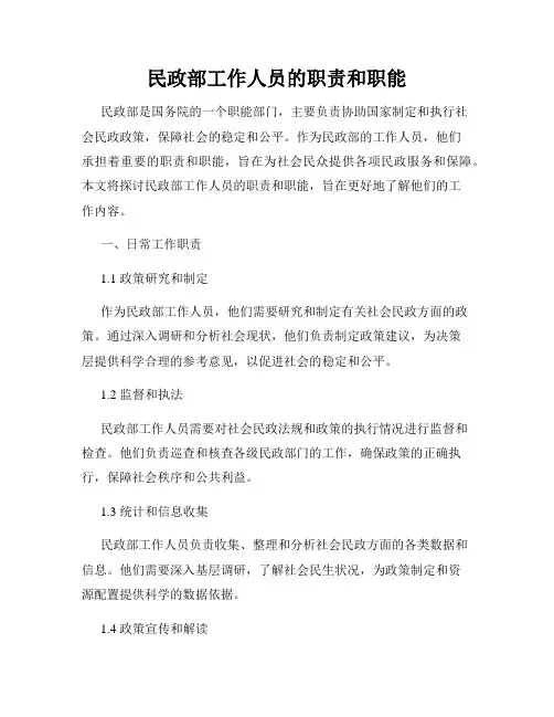 民政部工作人员的职责和职能