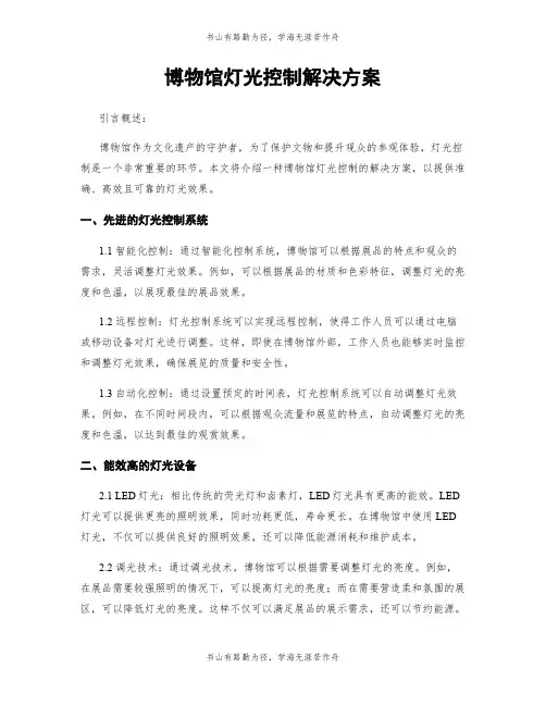 博物馆灯光控制解决方案