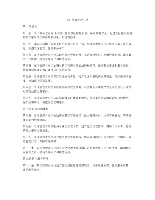 景区管理制度办法