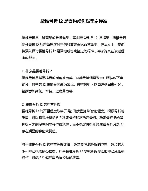 腰椎骨折l2是否构成伤残鉴定标准