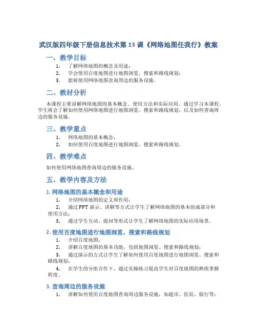 武汉版四年级下册信息技术第13课《网络地图任我行》教案