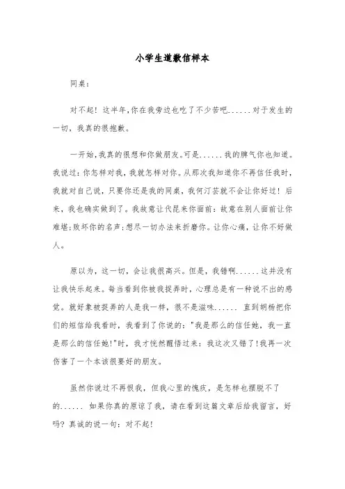 小学生道歉信样本（三篇）