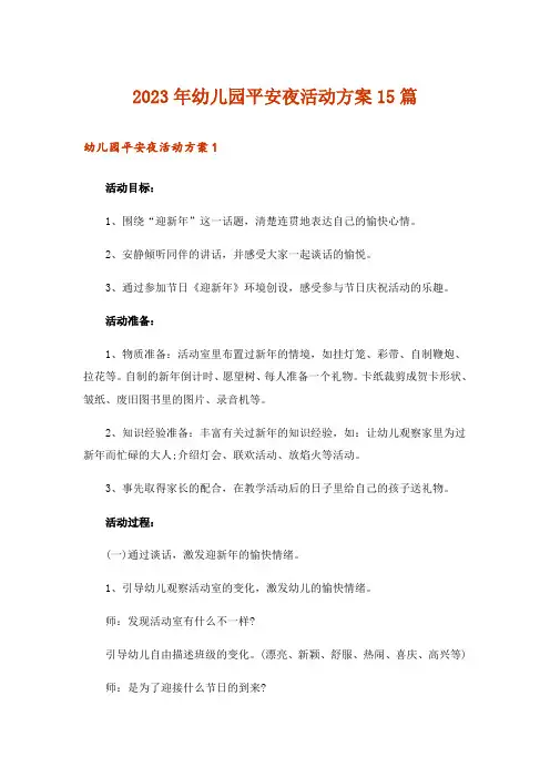 2023年幼儿园平安夜活动方案15篇