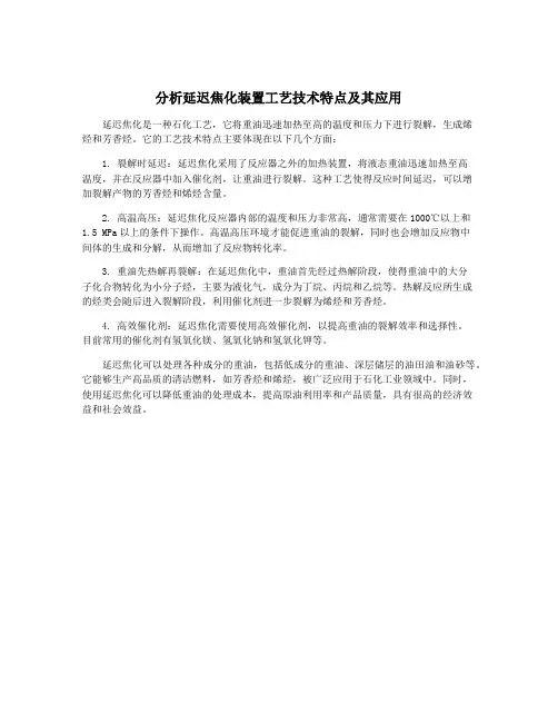 分析延迟焦化装置工艺技术特点及其应用