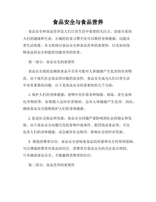 食品安全与食品营养