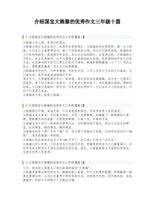介绍国宝大熊猫的优秀作文三年级十篇