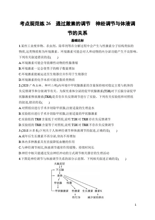 高中生物高频考点及答案26 通过激素的调节 神经调节与体液调节的关系