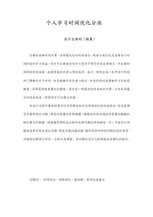 运筹学课程设计报告个人学习时间优化分配