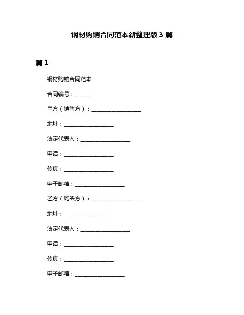 钢材购销合同范本新整理版3篇