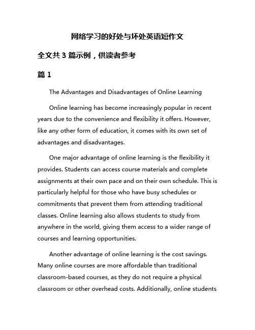 网络学习的好处与坏处英语短作文