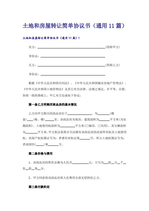 土地和房屋转让简单协议书(通用11篇)
