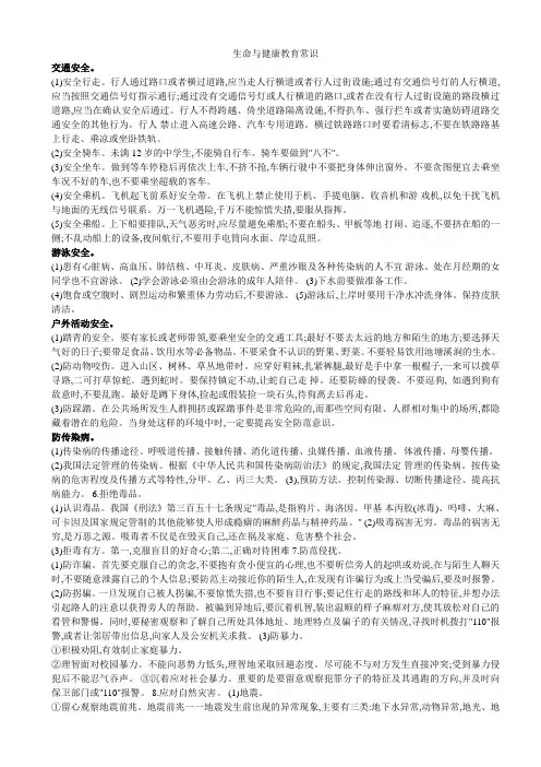 生命与健康教育常识