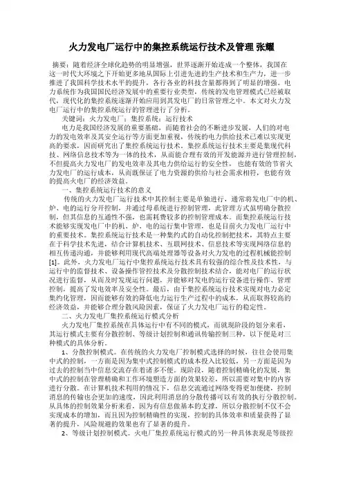 火力发电厂运行中的集控系统运行技术及管理 张耀