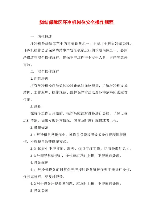 烧结保障区环冷机岗位安全操作规程