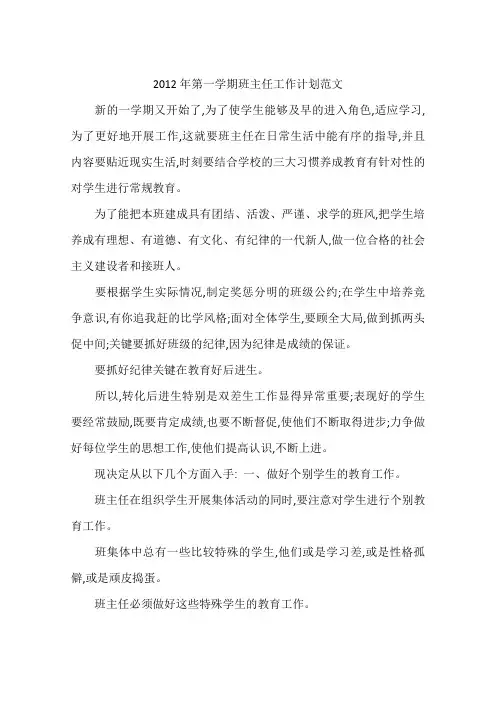 2012年第一学期班主任工作计划范文