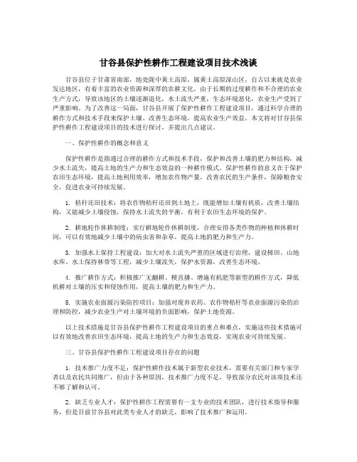 甘谷县保护性耕作工程建设项目技术浅谈