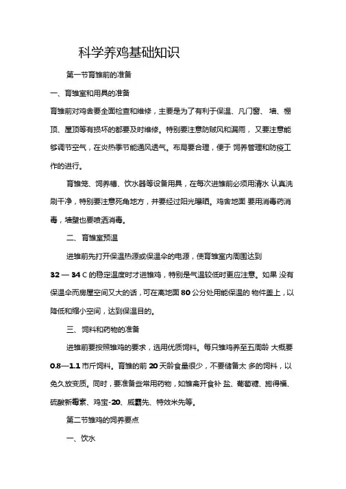科学养鸡基础知识