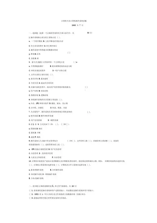 完整word版计算机操作系统3套期末考试题及答案