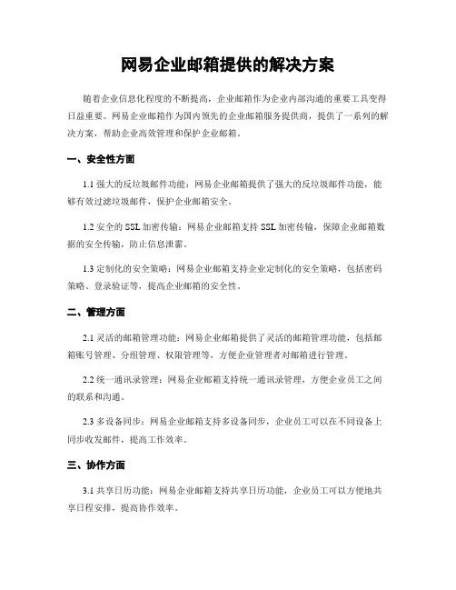 网易企业邮箱提供的解决方案