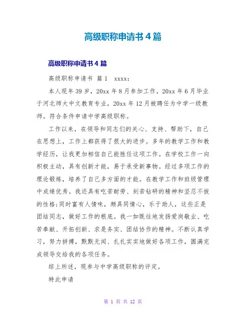 高级职称申请书4篇
