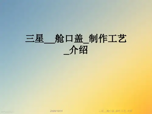 三星__舱口盖_制作工艺_介绍