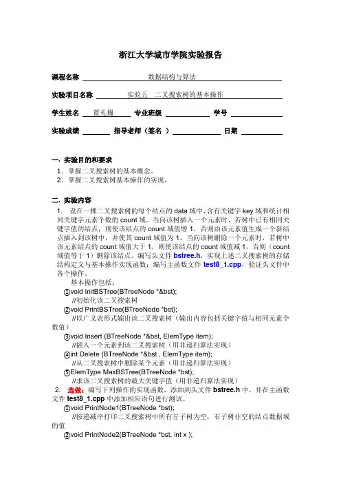 实验5 二叉搜索树的基本操作(大作业)