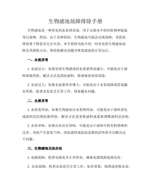 生物滤池故障排除手册