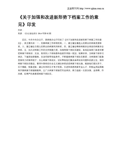 《关于加强和改进新形势下档案工作的意见》印发