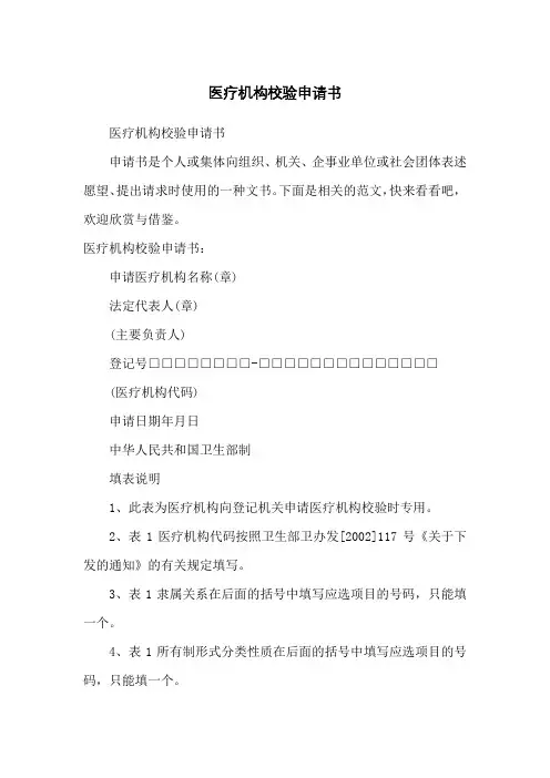 医疗机构校验申请书
