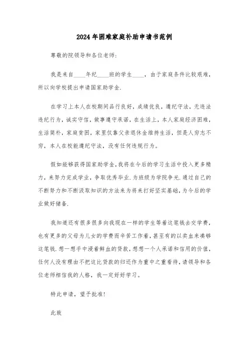 2024年困难家庭补助申请书范例(三篇)